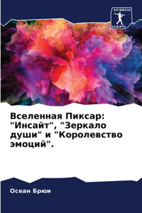 Вселенная Пиксар