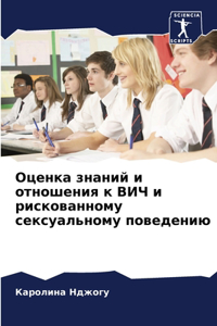 Оценка знаний и отношения к ВИЧ и рискован
