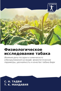 Физиологическое исследование табака