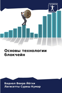 Основы технологии блокчейн