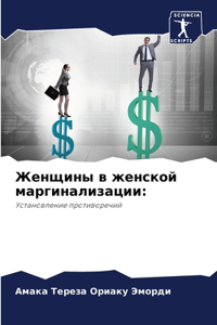 Женщины в женской маргинализации
