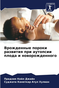 Врожденные пороки развития при аутопсии п