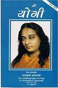 Mi Yogi (The Autobiography Of A Yogi) Marathi(Paperback, Marathi (Paperback, Marathi, Paramhans Yoganand)
