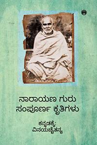 Narayana Guru Sampurna Kritigalu