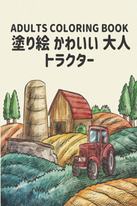 トラクター 塗り絵 かわいい 大人 Coloring Book Adults