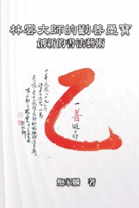 林雲大師的勸善墨寶：創新的書法藝術