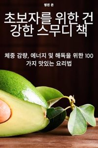 초보자를 위한 건강한 스무디 책
