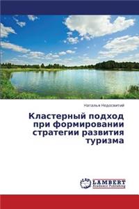 Klasternyy podkhod pri formirovanii strategii razvitiya turizma