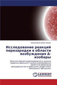 Issledovanie Reaktsiy Perezaryadki V Oblasti Vozbuzhdeniya -Izobary