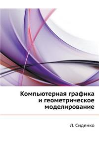 Komp'yuternaya Grafika I Geometricheskoe Modelirovanie