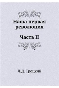 Nasha Pervaya Revolyutsiya. Chast' II