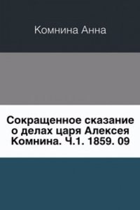 Sokraschennoe skazanie o delah tsarya Alekseya Komnina