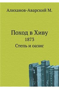 Pohod V Hivu. 1873. Step' I Oazis.