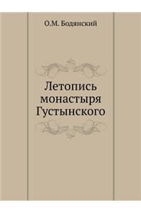 Летопись монастыря Густынского