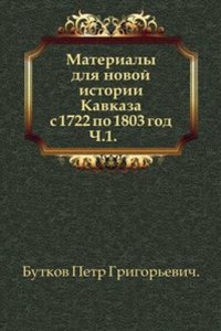Materialy dlya novoj istorii Kavkaza s 1722 po 1803 god