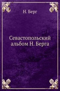 Sevastopolskij albom N. Berga