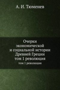 Ocherki ekonomicheskoj i sotsialnoj istorii Drevnej Gretsii