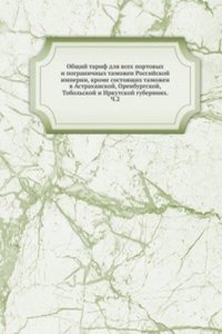 Obschij tarif dlya vseh portovyh i pogranichnyh tamozhen Rossijskoj imperii, krome sostoyaschih tamozhen v Astrahanskoj, Orenburgskoj, Tobolskoj i Irkutskoj guberniyah