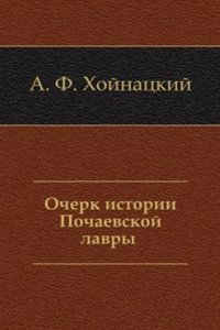 Ocherk istorii Pochaevskoj lavry