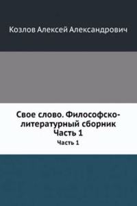Svoe slovo. Filosofsko-literaturnyj sbornik