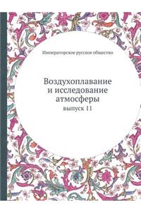 Воздухоплавание и исследование атмосфе