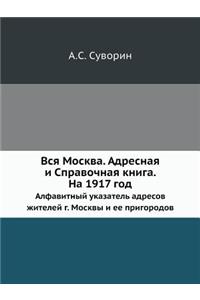 Вся Москва. Адресная и Справочная книга. Н&#