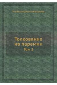 Толкование на паремии