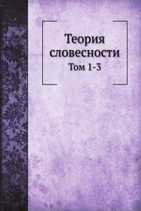 Teoriya slovesnosti
