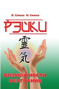 Reiki - Opportunities Without Borders. the Second Stage of Reiki
