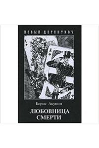 LYUBOVNITSA SMERTI