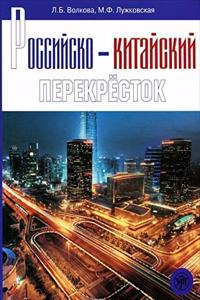 Rossijsko-kitajskij perekrestok