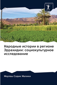 Народные истории в регионе Эррахидии