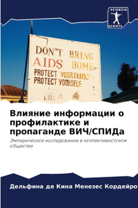 Влияние информации о профилактике и пропа