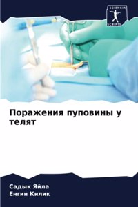 Поражения пуповины у телят