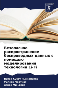 Безопасное распространение беспроводны&#