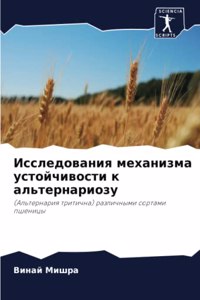 Исследования механизма устойчивости к ал