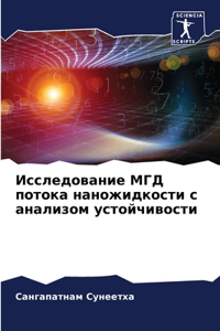 Исследование МГД потока наножидкости с ан