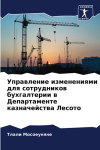 Управление изменениями для сотрудников б