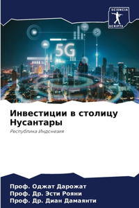 Инвестиции в столицу Нусантары