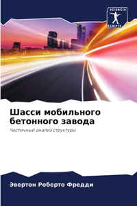 Шасси мобильного бетонного завода
