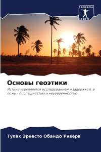 Основы геоэтики