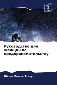 Руководство для женщин по предпринимате