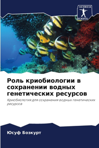 Роль криобиологии в сохранении водных ген