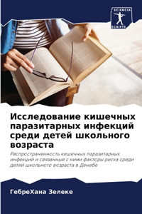 &#1048;&#1089;&#1089;&#1083;&#1077;&#1076;&#1086;&#1074;&#1072;&#1085;&#1080;&#1077; &#1082;&#1080;&#1096;&#1077;&#1095;&#1085;&#1099;&#1093; &#1087;&#1072;&#1088;&#1072;&#1079;&#1080;&#1090;&#1072;&#1088;&#1085;&#1099;&#1093; &#1080;&#1085;&#1092;