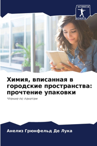 Химия, вписанная в городские пространства
