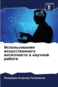 Использование искусственного интеллект&#