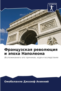 Французская революция и эпоха Наполеона