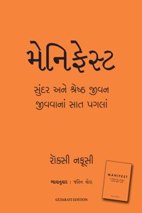 Manifest: 7 Steps to Living Your Best Life (Gujarati)