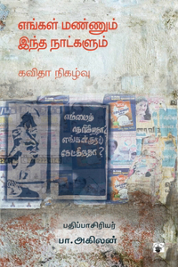Engal Mannum itha nalkalum