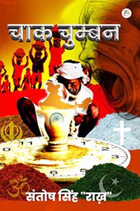 Chak Chumban à¤šà¤¾à¤• à¤šà¥à¤®à¥à¤¬à¤¨